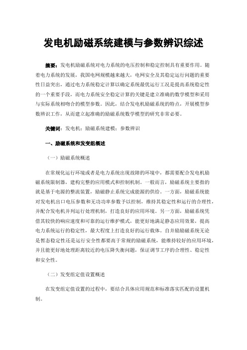 发电机励磁系统建模与参数辨识综述