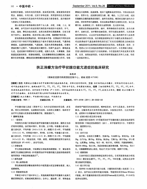 扶正消瘿方治疗甲状腺功能亢进症的临床研究