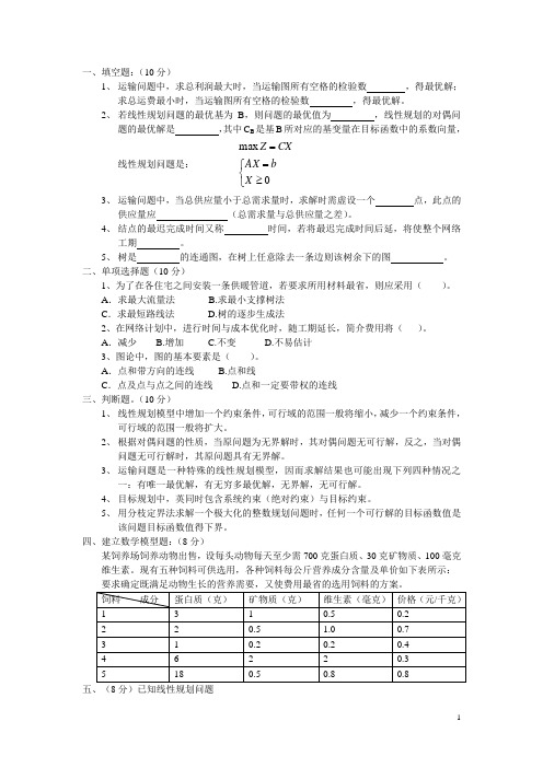 运筹学模拟试题 - 副本