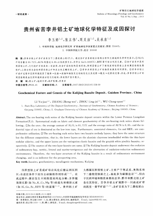 贵州省苦李井铝土矿地球化学特征及成因探讨