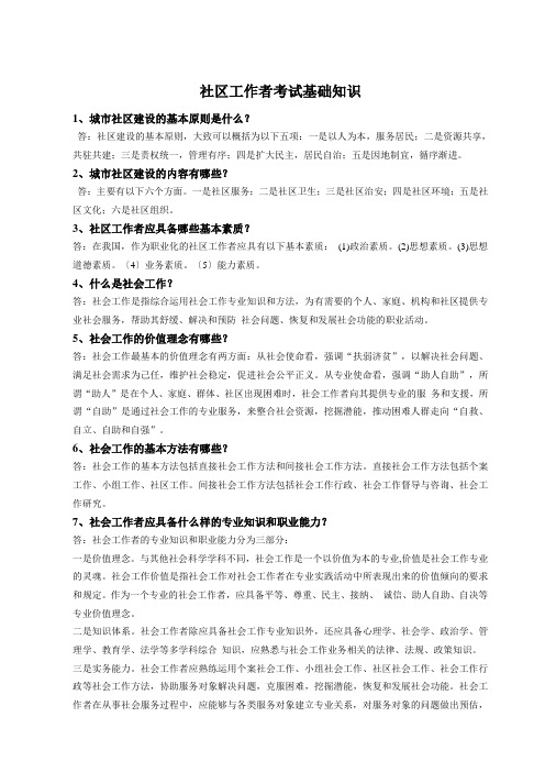 社区工作者考试基础知识点