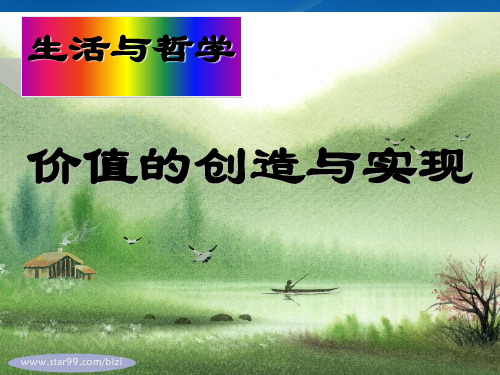 高中政治 第四单元第十二课 实现人生的价值精品课件 新人教必修4(通用)