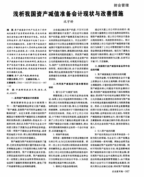 浅析我国资产减值准备会计现状与改善措施