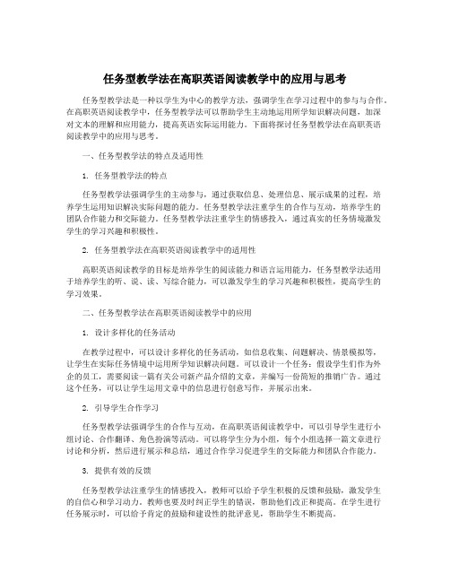 任务型教学法在高职英语阅读教学中的应用与思考