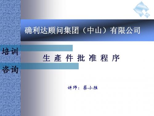 生产件批准程序