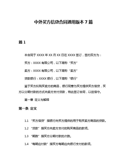 中外买方信贷合同通用版本7篇