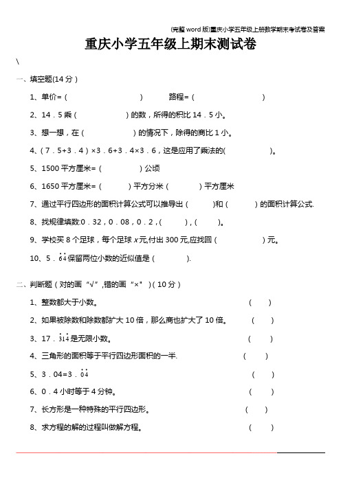 (完整word版)重庆小学五年级上册数学期末考试卷及答案