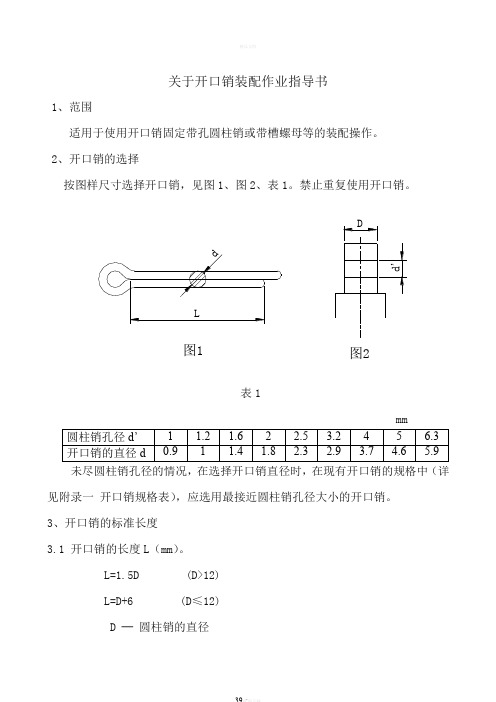 关于开口销装配及指导