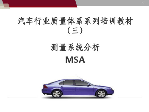 《MSA测量系统分析》PPT课件