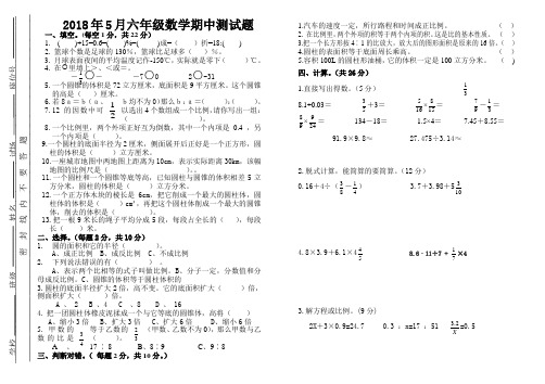 内蒙古巴彦淖尔市临河区2017-2018学年下学期六年级期中测试数学试题(人教新课标)