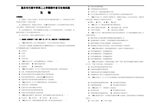 重庆市巴蜀中学高二上学期期中复习生物试题