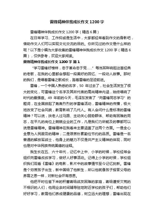 雷锋精神伴我成长作文1200字