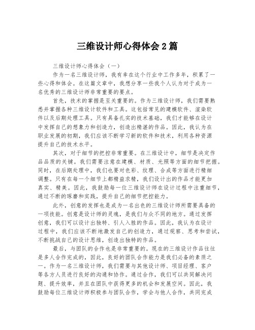 三维设计师心得体会