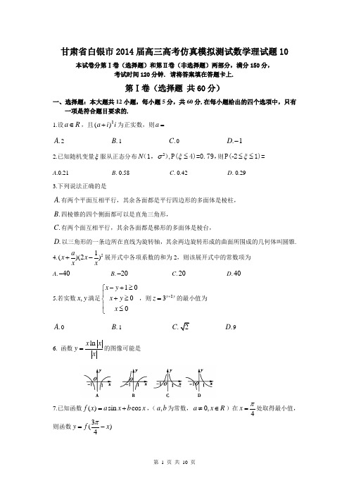 甘肃省白银市2014届高三高考仿真模拟测试数学理试题10