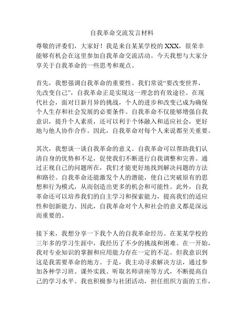 自我革命交流发言材料