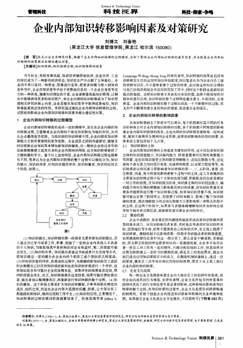 企业内部知识转移影响因素及对策研究