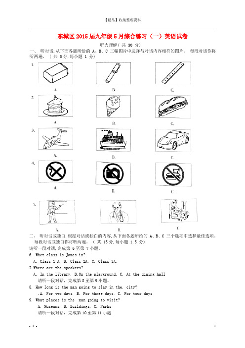 北京市东城区2015年中考英语一模试题