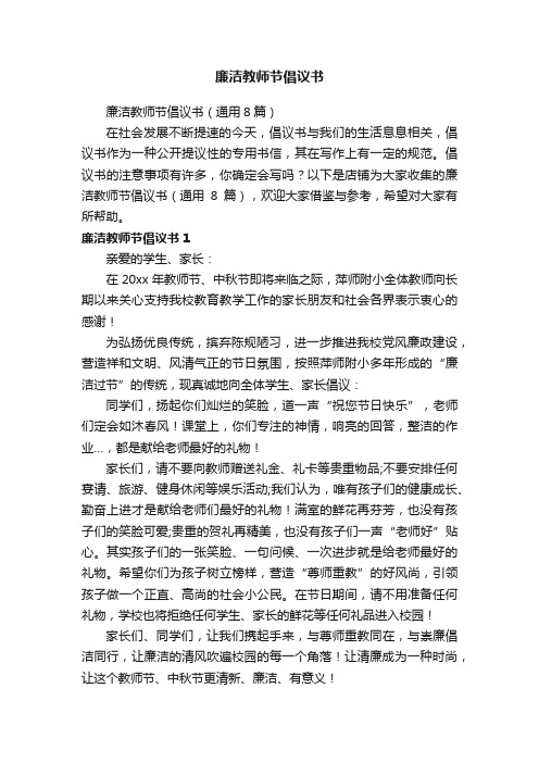 廉洁教师节倡议书