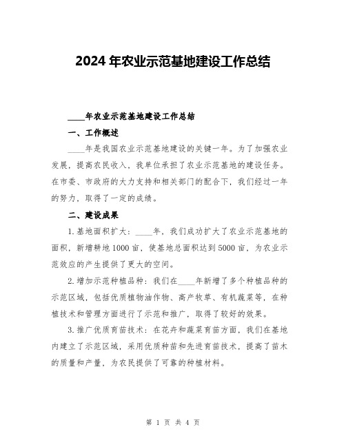 2024年农业示范基地建设工作总结