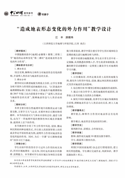 “造成地表形态变化的外力作用”教学设计