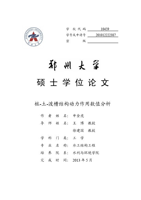 桩-土-渡槽结构动力作用数值分析