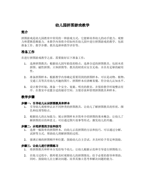 幼儿园拼图游戏教学