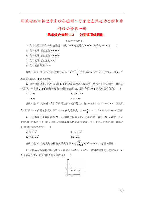 新教材高中物理章末综合检测二匀变速直线运动含解析鲁科版必修第一册