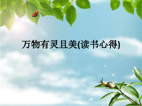 万物有灵且美(读书心得)ppt课件