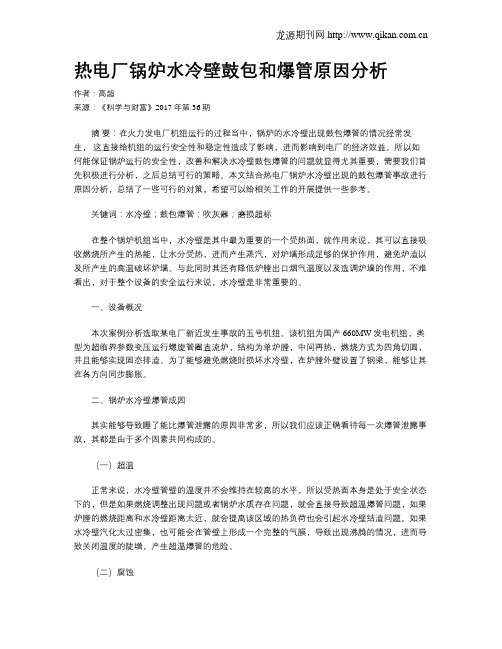 热电厂锅炉水冷壁鼓包和爆管原因分析