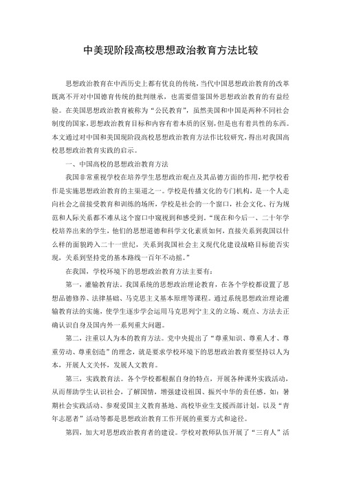 中美现阶段高校思想政治教育方法比较