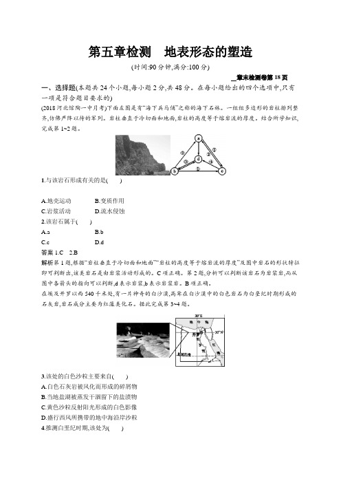 2020版广西地理人教版一轮检测：第五章检测地表形态的塑造 Word版含解析