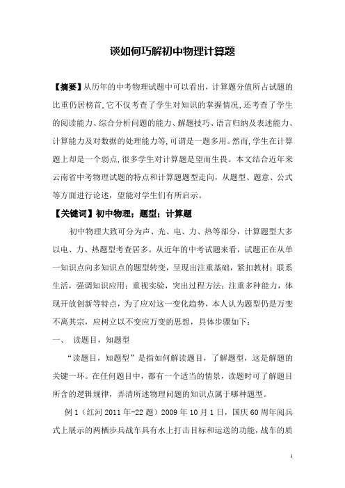 谈如何巧解初中物理计算题