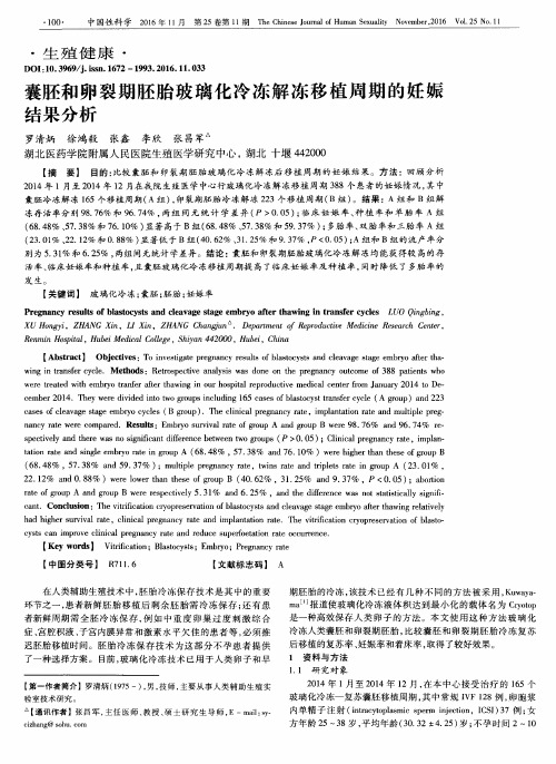 囊胚和卵裂期胚胎玻璃化冷冻解冻移植周期的妊娠结果分析