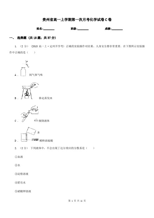 贵州省高一上学期第一次月考化学试卷C卷(模拟)