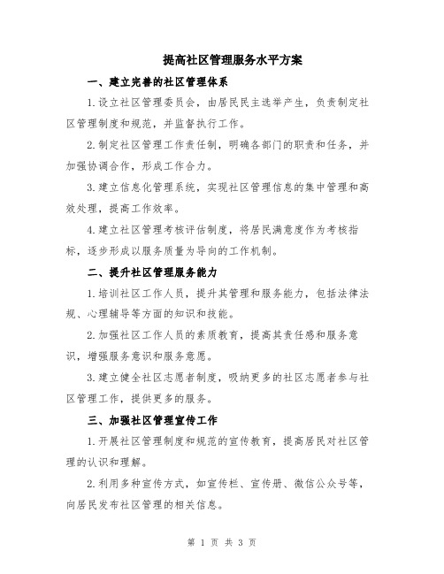 提高社区管理服务水平方案