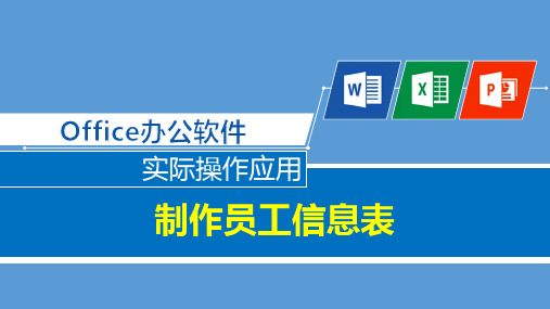 用办公软件制作员工信息表和制作销售图表