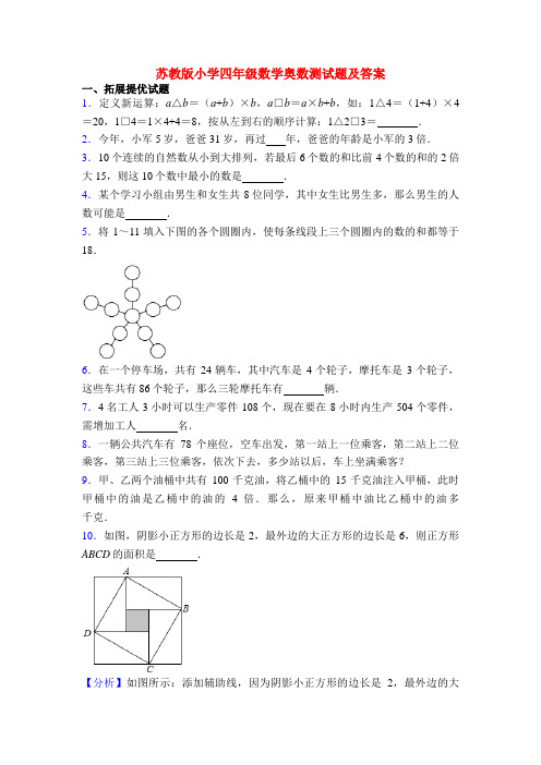 苏教版小学四年级数学奥数测试题及答案