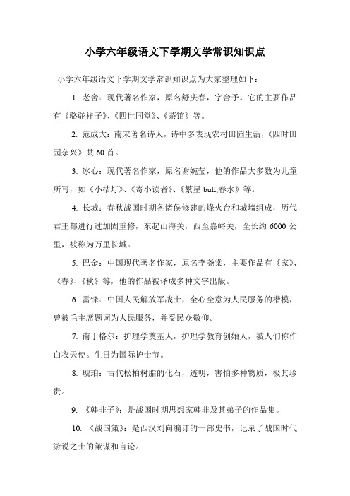 小学六年级语文下学期文学常识知识点 .doc