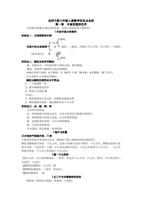 北师大版初一数学上知识点总结