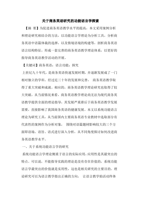 关于商务英语研究的功能语言学探索