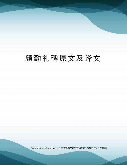 颜勤礼碑原文及译文完整版