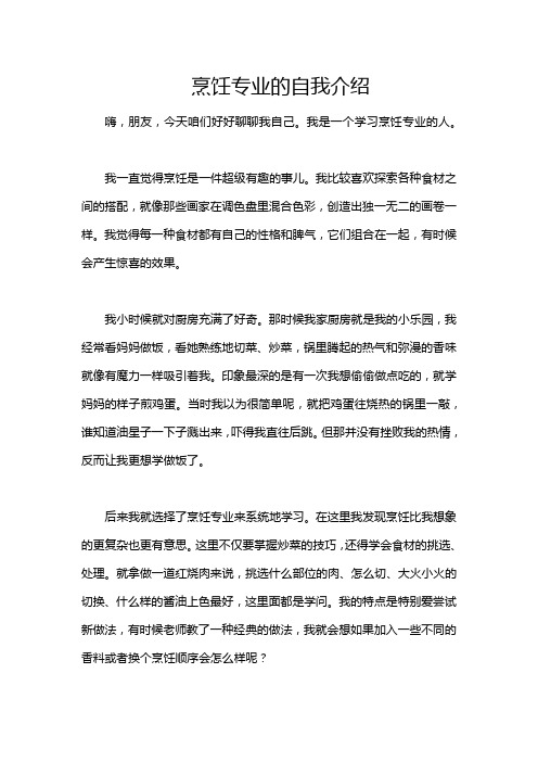 烹饪专业的自我介绍