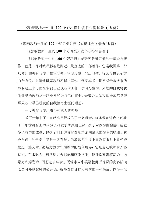 《影响教师一生的100个好习惯》读书心得体会(18篇)