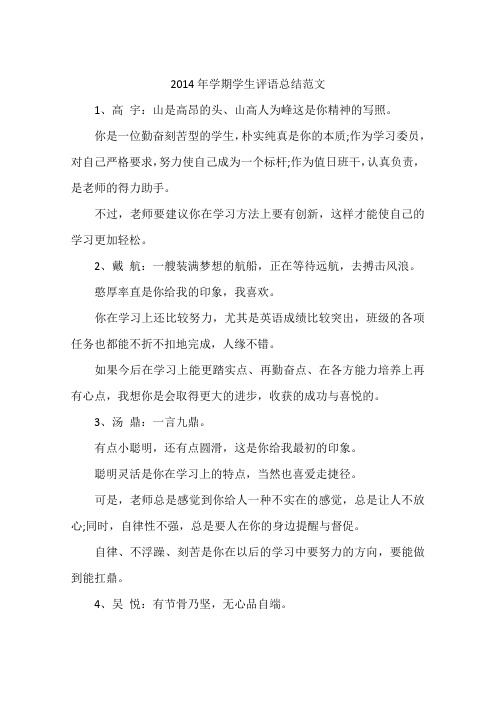 2014年学期学生评语总结范文