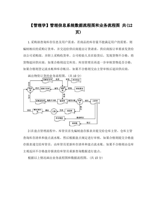 【管理学】管理信息系统数据流程图和业务流程图共(12页)