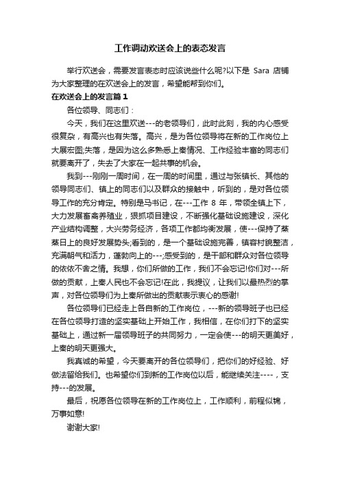 工作调动欢送会上的表态发言