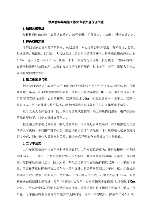 铁路桥梁架梁施工作业专项安全保证措施