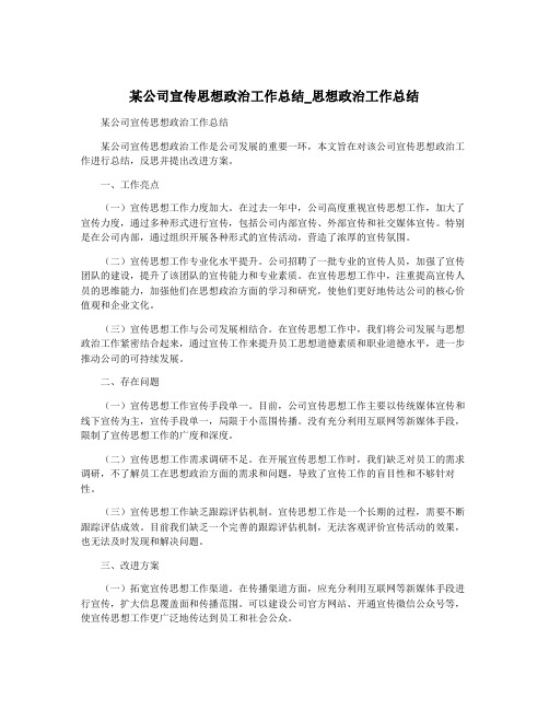 某公司宣传思想政治工作总结_思想政治工作总结