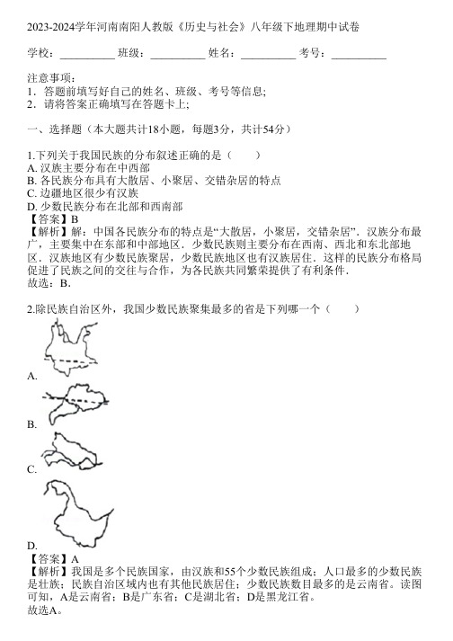 2023-2024学年河南南阳人教版《历史与社会》八年级下地理期中试卷(真题及答案)