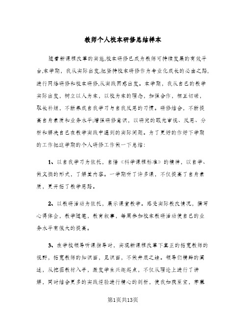 教师个人校本研修总结样本(6篇)